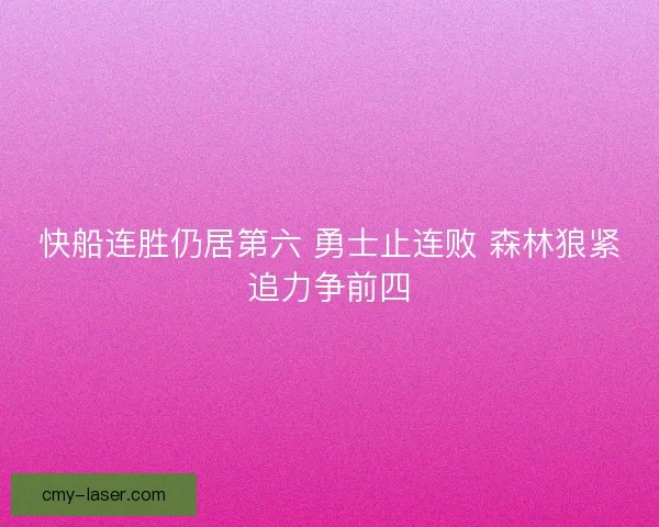 快船连胜仍居第六 勇士止连败 森林狼紧追力争前四