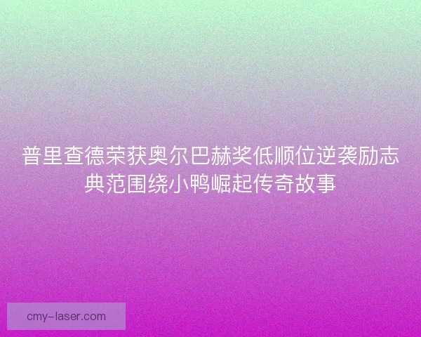 普里查德荣获奥尔巴赫奖低顺位逆袭励志典范围绕小鸭崛起传奇故事